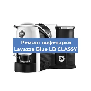 Замена фильтра на кофемашине Lavazza Blue LB CLASSY в Челябинске